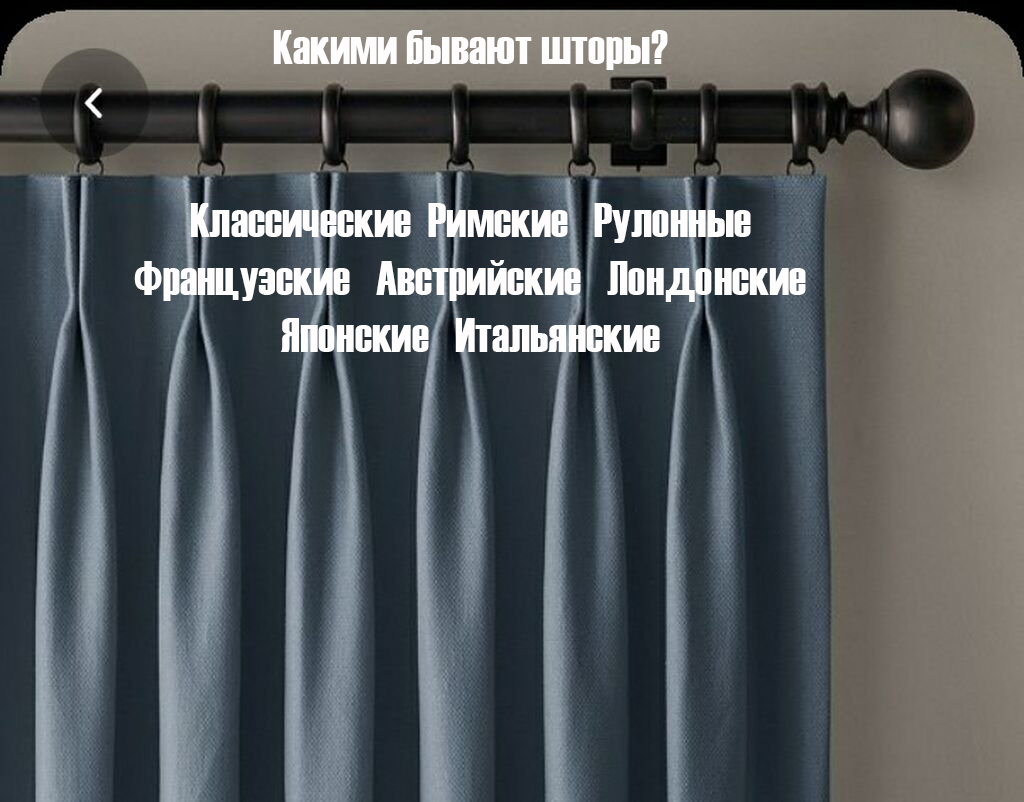 виды штор